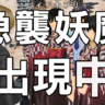 【感想】3月レイドオブリ協力戦