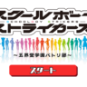 スクストを始めて3か月で思った2つのこと