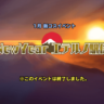 1月新コスイベント「NewYear エテルノ駅伝」