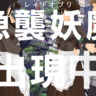【感想】レイドイベント「2月急襲妖魔協力戦」