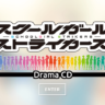 【最新版】スクストのグッズ一覧まとめ