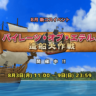 8月新コスイベント「パイレーツ・オブ・エテルノ　造船大作戦」