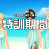 【感想】8月特訓イベント