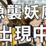 【感想】8月レイドオブリ協力戦