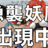 【感想】10月レイドオブリ協力戦