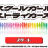スクストの学年や年齢の一覧まとめ