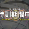 【感想】「3月特訓イベント」